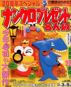 増刊ナンクロプレゼント 20周年スペシャル ナンクロプレゼント (発売日2014年01月04日) 表紙