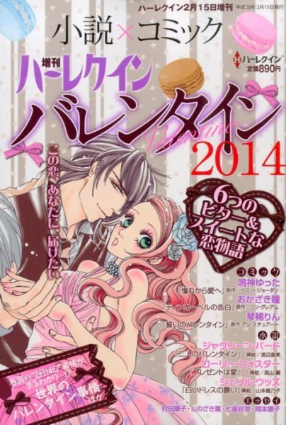 増刊ハーレクイン 2/15号 (発売日2014年01月15日) 表紙