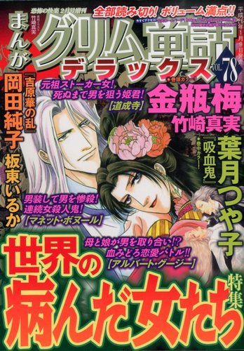 増刊 恐怖の快楽 まんがグリム童話デラックス (発売日2014年01月