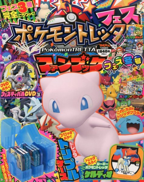 増刊 てれびくん ポケモントレッタフェス冬号 (発売日2013年12月25日) 表紙