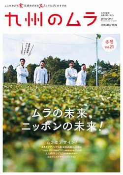 九州のムラ(九州のムラへ行こう)  Vol.21 (発売日2013年12月25日) 表紙