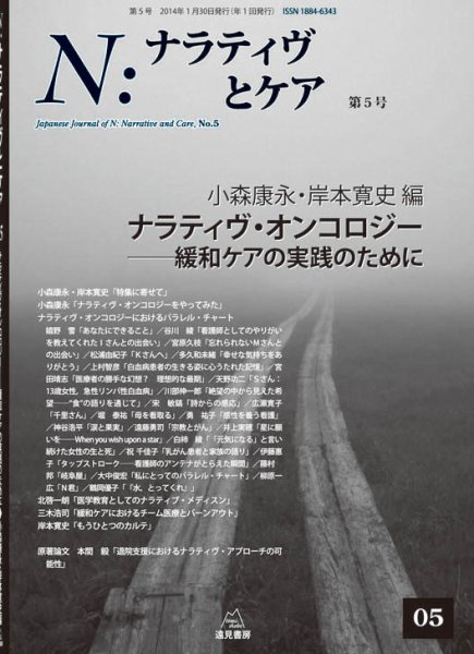 ナラティヴとケア 第5号 (発売日2014年01月30日) 表紙