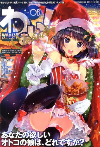 わぁい！ No.6 (発売日2013年12月25日) 表紙