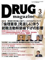 DRUG magazine（ドラッグマガジン） 2014年3月号 (発売日2014年03月01日) 表紙