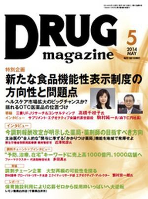 DRUG magazine（ドラッグマガジン） 2014年5月号 (発売日2014年05月01日) 表紙