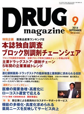 DRUG magazine（ドラッグマガジン） 2014年9月号 (発売日2014年09月01日) 表紙