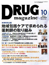 DRUG magazine（ドラッグマガジン） 2014年10月号 (発売日2014年10月01日) 表紙