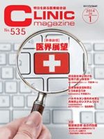 CLINIC magazine（クリニックマガジン） 2014年1月号 (発売日2014年01月01日) 表紙
