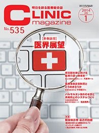 CLINIC magazine（クリニックマガジン） 2014年1月号 (発売日2014年01月01日) 表紙