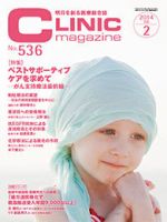 CLINIC magazine（クリニックマガジン） 2014年2月号 表紙