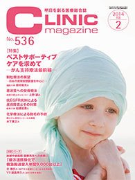 CLINIC magazine（クリニックマガジン） 2014年2月号 (発売日2014年02月01日) 表紙