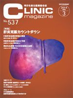 CLINIC magazine（クリニックマガジン） 2014年3月号 表紙