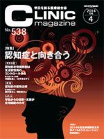 CLINIC magazine（クリニックマガジン） 2014年4月号 (発売日2014年04月01日) 表紙