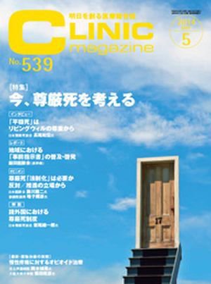 CLINIC magazine（クリニックマガジン） 2014年5月号 (発売日2014年05月01日) 表紙