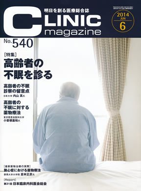 CLINIC magazine（クリニックマガジン） 2014年6月号 (発売日2014年06月01日) 表紙