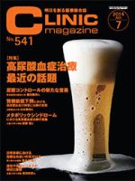 CLINIC magazine（クリニックマガジン） 2014年7月号 表紙