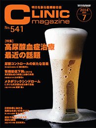 CLINIC magazine（クリニックマガジン） 2014年7月号 (発売日2014年07月01日) 表紙