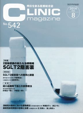 CLINIC magazine（クリニックマガジン） 2014年8月号 (発売日2014年08月01日) 表紙