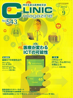 CLINIC magazine（クリニックマガジン） 2014年9月号 (発売日2014年09月01日) 表紙