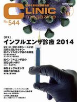 CLINIC magazine（クリニックマガジン） 2014年10月号 表紙
