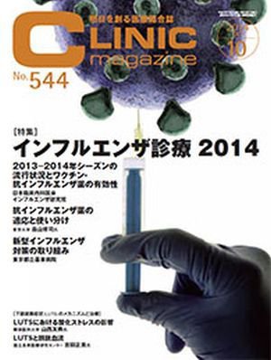 CLINIC magazine（クリニックマガジン） 2014年10月号 (発売日2014年10月01日) 表紙