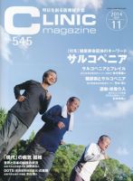 CLINIC magazine（クリニックマガジン） 2014年11月号 (発売日2014年11月01日) 表紙