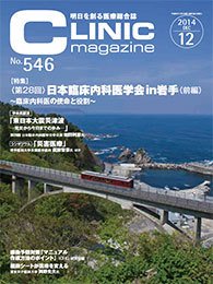 CLINIC magazine（クリニックマガジン） 2014年12月号 (発売日2014年12月01日) 表紙