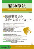 精神療法 Vol.40 No.5 (発売日2014年10月05日) 表紙