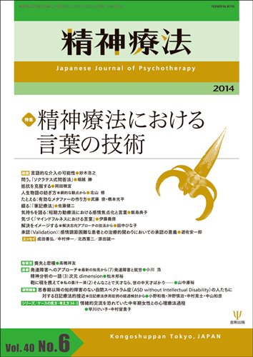 精神療法 Vol.40 No.6 (発売日2014年12月05日) 表紙