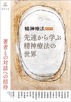 精神療法 Vol.40増刊 (発売日2014年05月10日) 表紙