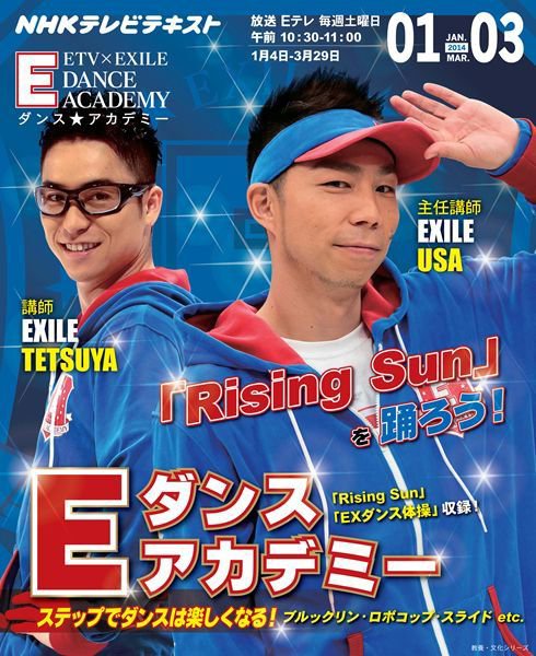 NHKテレビ Eダンスアカデミー 2014年1～3月号 (発売日2013年12月26日) 表紙
