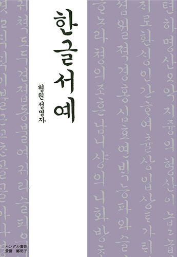 ハングル書芸 2013年10月09日発売号 | 雑誌/定期購読の予約はFujisan