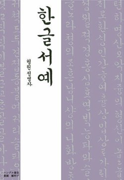 ハングル書芸 13年10月09日発売号 雑誌 定期購読の予約はfujisan