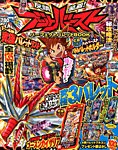 別冊 コロコロコミック Special (スペシャル)増刊 ブットバーストパーフェクトバレットブック (発売日2013年12月26日) 表紙