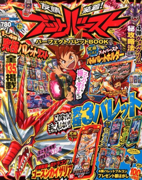 別冊 コロコロコミック Special (スペシャル)増刊 ブットバーストパーフェクトバレットブック (発売日2013年12月26日) 表紙