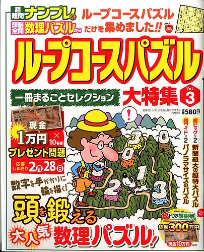 増刊 超難問ナンプレ 頭脳全開数理パズル ループコースパズル大特集 13年12月09日発売 雑誌 定期購読の予約はfujisan