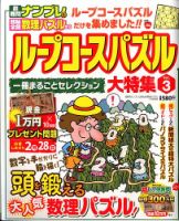 増刊 超難問ナンプレ ＆ 頭脳全開数理パズル ループコースパズル大特集 (発売日2013年12月09日) 表紙