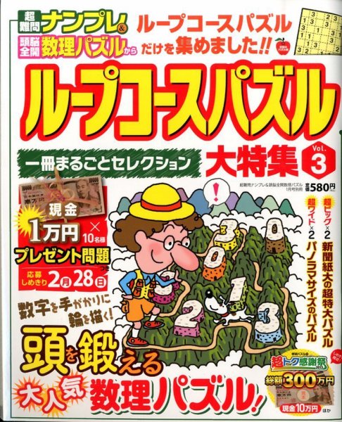 増刊 超難問ナンプレ ＆ 頭脳全開数理パズル ループコースパズル大特集 (発売日2013年12月09日) 表紙