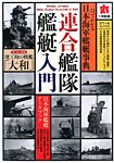 増刊 丸 連合艦隊艦艇入門 (発売日2013年12月11日) 表紙