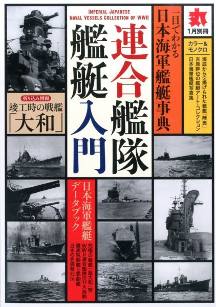 増刊 丸 連合艦隊艦艇入門 (発売日2013年12月11日) 表紙