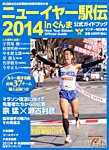 増刊 サンデー毎日 ニューイヤー駅伝2014 (発売日2013年12月13日) 表紙