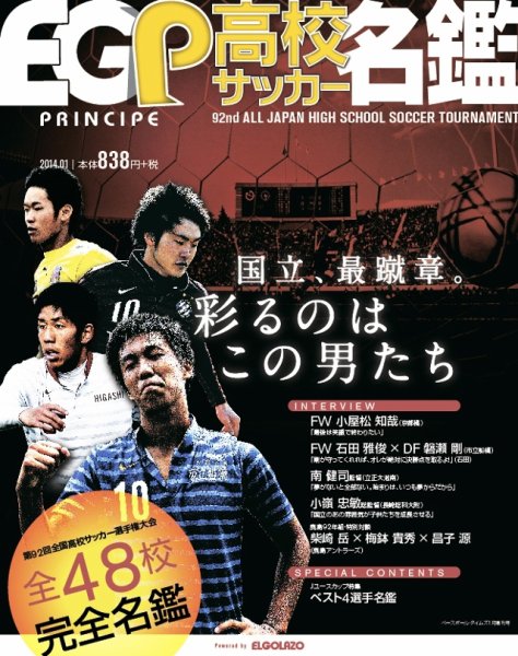 エルゴラ・プリンチぺ高校サッカー名鑑 2013 (発売日2013年12月19日) 表紙