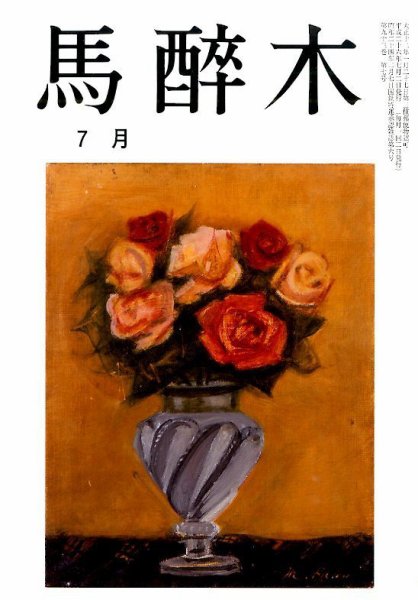 馬酔木 2014年7月号 (発売日2014年06月19日) 表紙