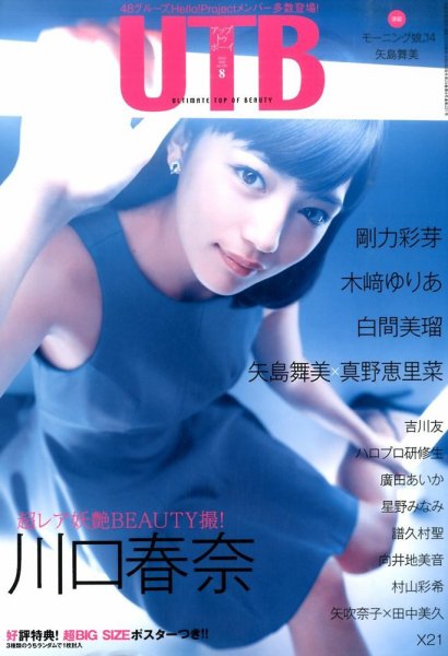 Up To Boy （アップトゥボーイ） 2014年8月号 (発売日2014年06月23日) 表紙