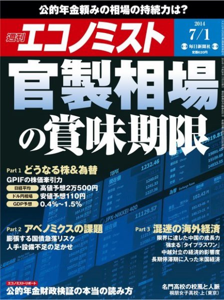 週刊エコノミスト 2014年7/1号 (発売日2014年06月23日) 表紙