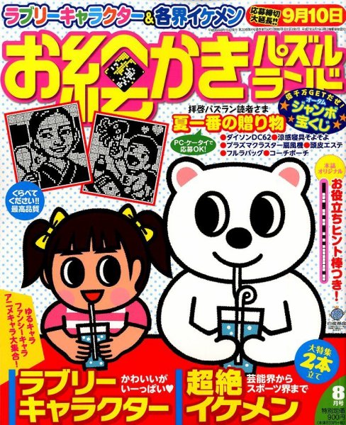 お絵かきパズルランド 2014年8月号 (発売日2014年06月19日) 表紙