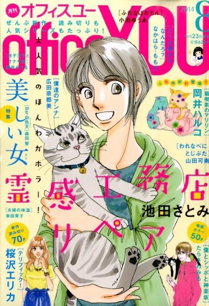 office YOU（オフィスユー） 2014年8月号 (発売日2014年06月23日) 表紙