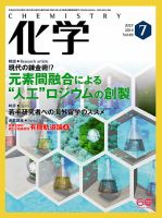 化学 7月号 (発売日2014年06月18日) 表紙
