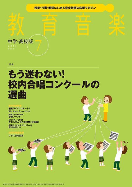 教育音楽　中学・高校版 7月号 (発売日2014年06月18日) 表紙