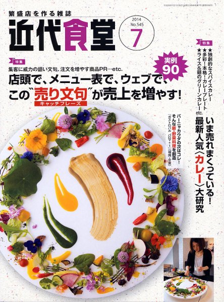 近代食堂 7月号 (発売日2014年06月21日) 表紙